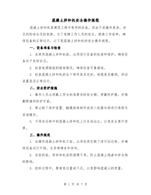 混凝土拌和机安全操作规程(3篇)