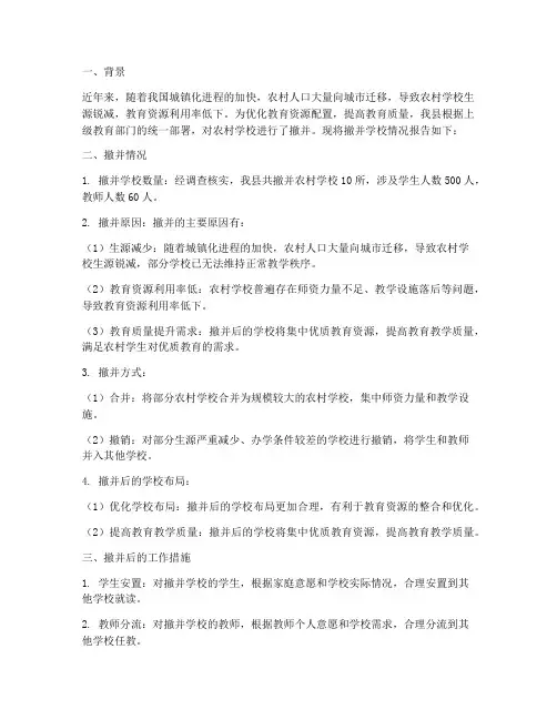 关于撤并学校情况报告范文
