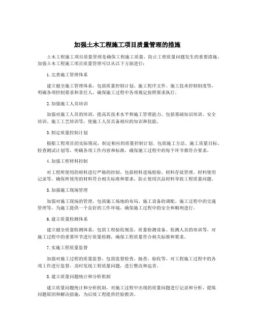 加强土木工程施工项目质量管理的措施