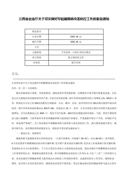 江西省农业厅关于切实做好早稻穗期病虫害防控工作的紧急通知-