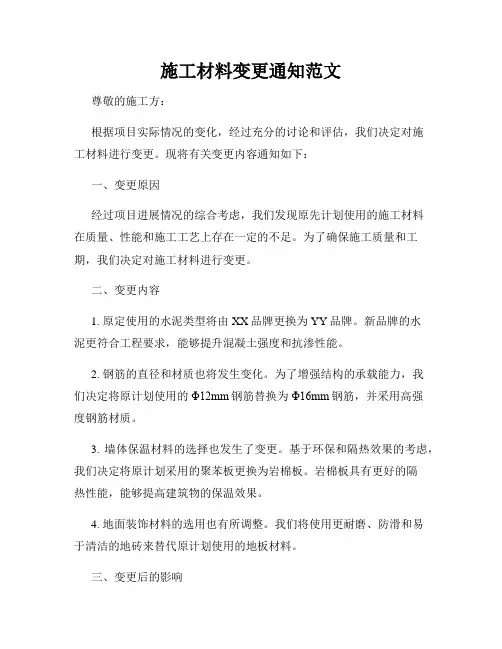 施工材料变更通知范文