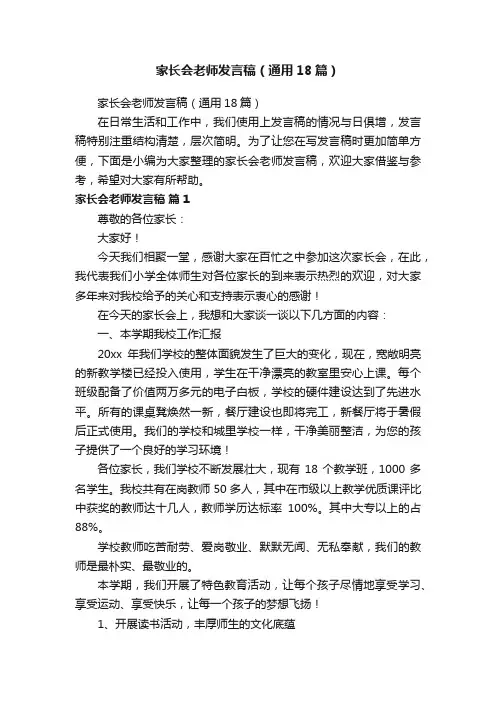 家长会老师发言稿（通用18篇）