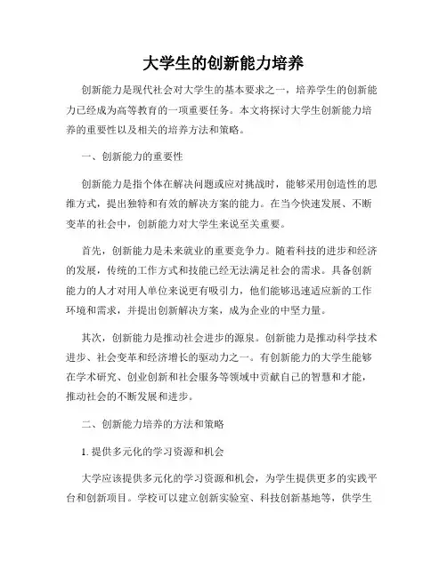 大学生的创新能力培养