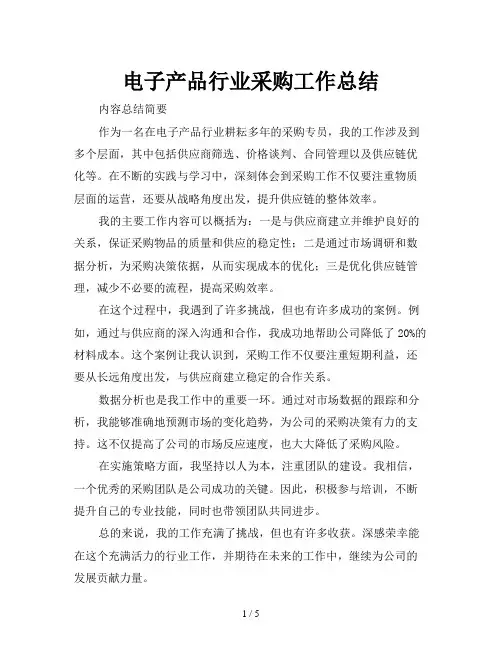 电子产品行业采购工作总结