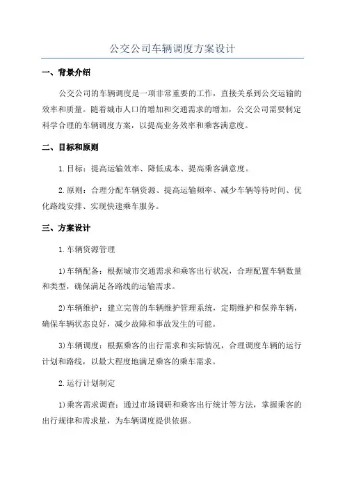 公交公司车辆调度方案设计
