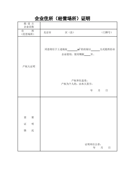 企业住所(经营场所)证明 - 企业住所(经营场所)证明