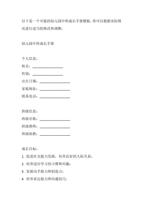 幼儿园中班成长手册模板