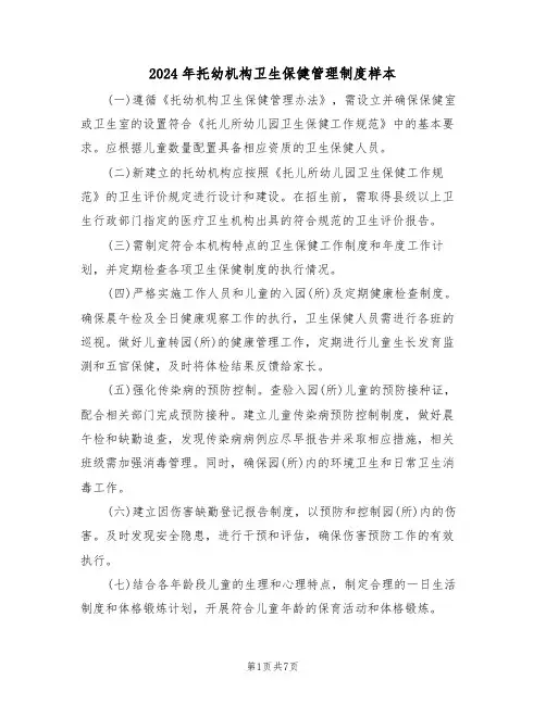2024年托幼机构卫生保健管理制度样本（三篇）