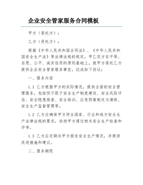 企业安全管家服务合同模板