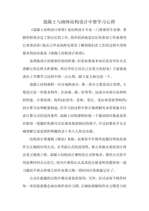 混凝土与砌体结构设计中册学习心得