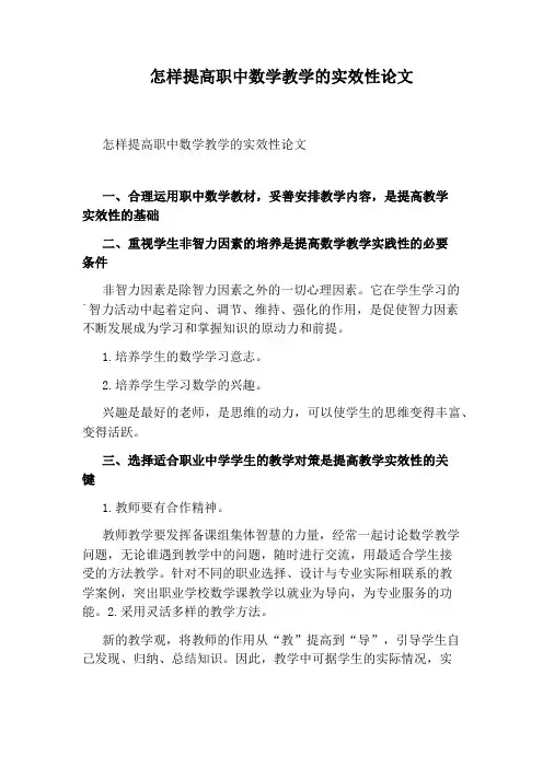 怎样提高职中数学教学的实效性论文