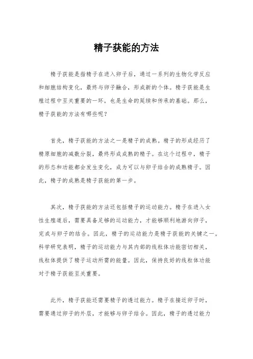 精子获能的方法