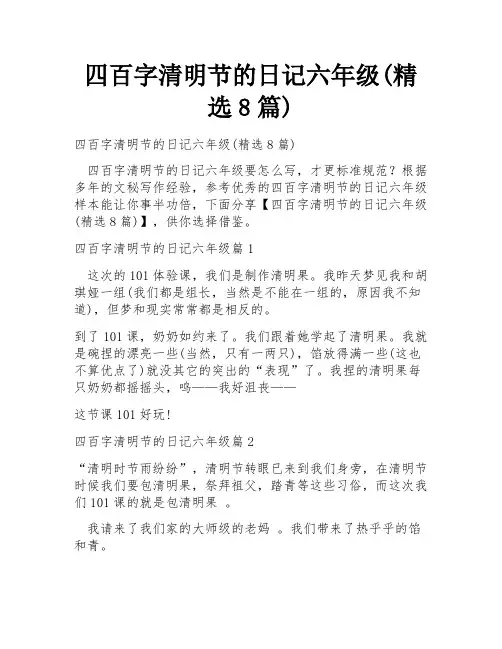 四百字清明节的日记六年级(精选8篇)