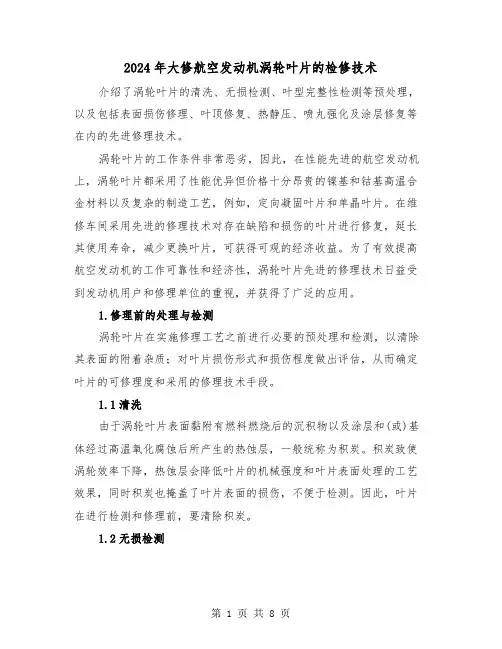 2024年大修航空发动机涡轮叶片的检修技术(三篇)