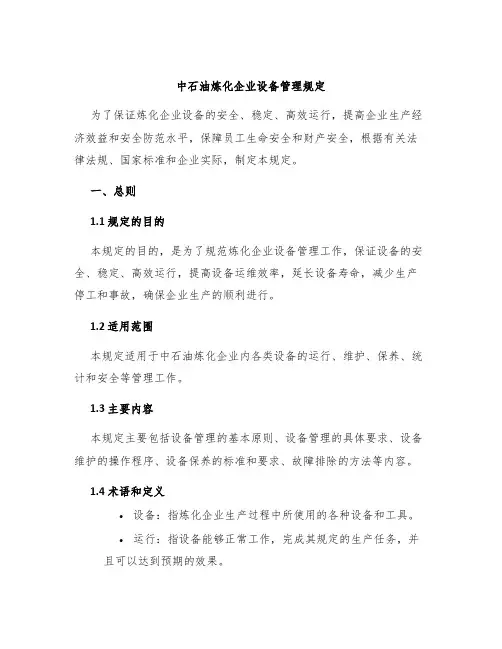中石油炼化企业设备管理规定