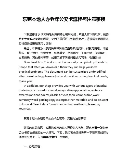 东莞本地人办老年公交卡流程与注意事项