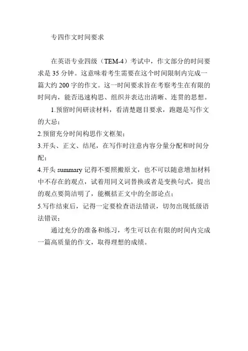 专四作文时间要求