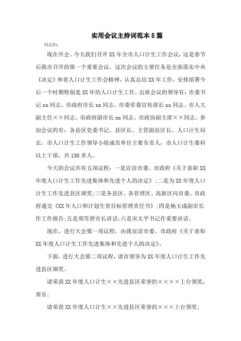 最新会议主持词范本5篇精选