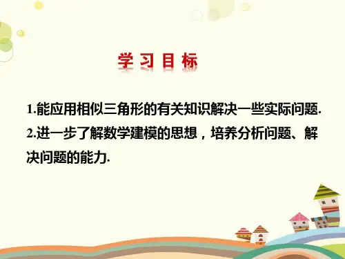 相似三角形应用举例完整版课件