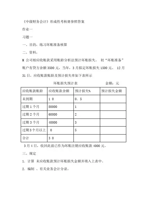 2021年最新版中级财务会计形成性考核册参考答案
