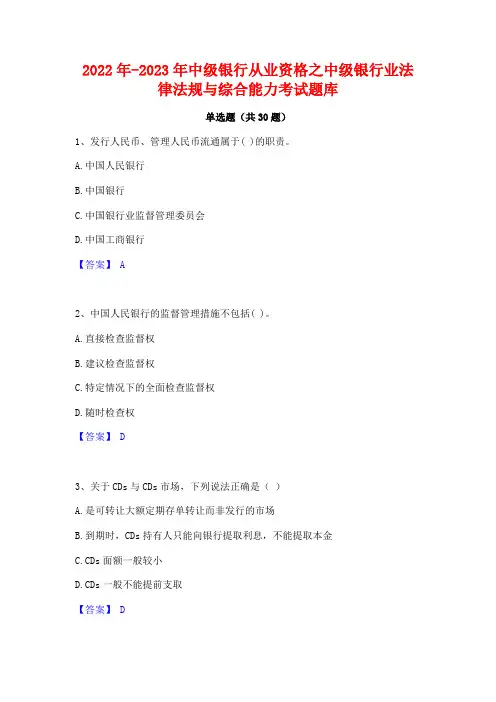 2022年-2023年中级银行从业资格之中级银行业法律法规与综合能力考试题库