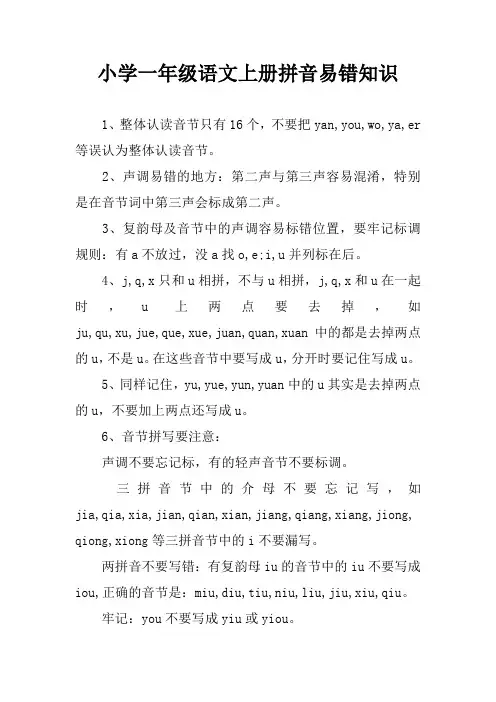 小学一年级语文上册拼音易错知识