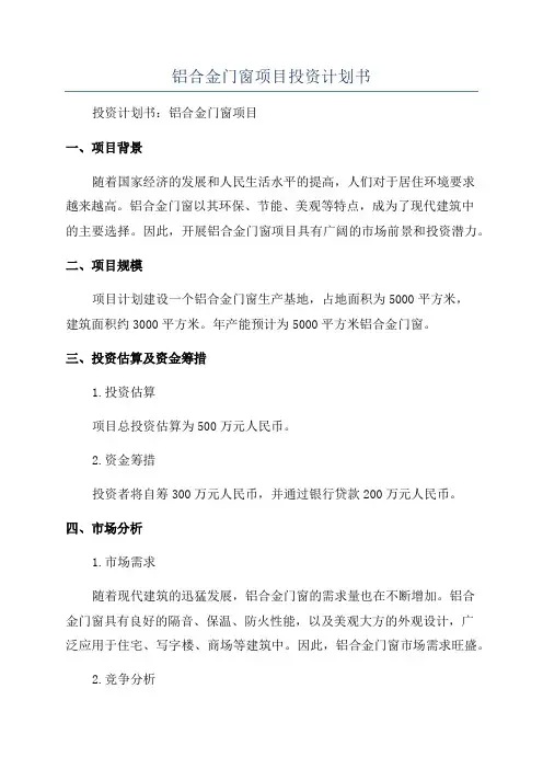 铝合金门窗项目投资计划书