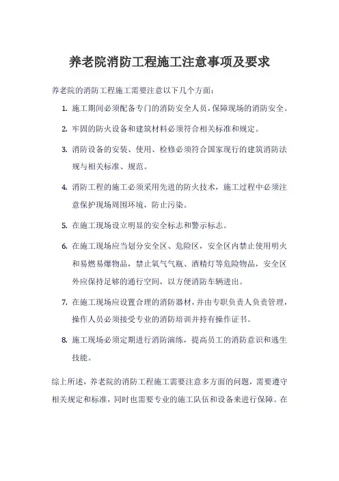 养老院消防工程施工注意事项及要求