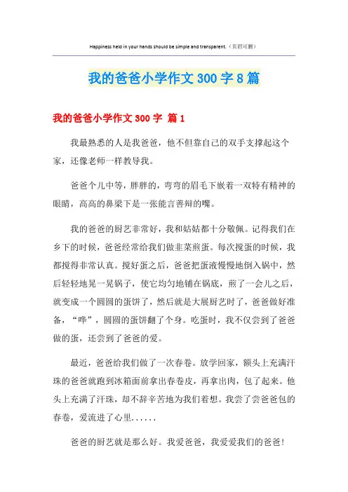 我的爸爸小学作文300字8篇