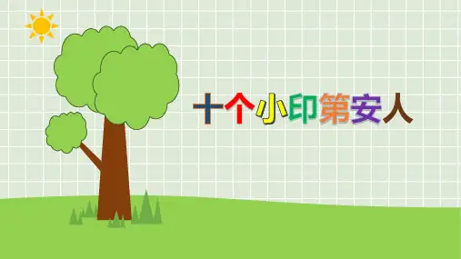 小学音乐唱游《十个小印第安人》课件(14张)
