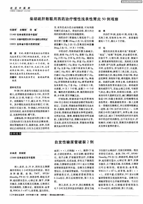 柴胡疏肝散联用西药治疗慢性浅表性胃炎50例观察