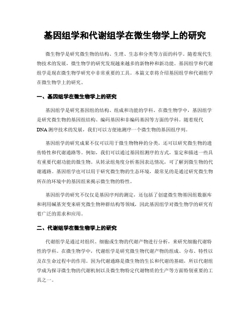 基因组学和代谢组学在微生物学上的研究