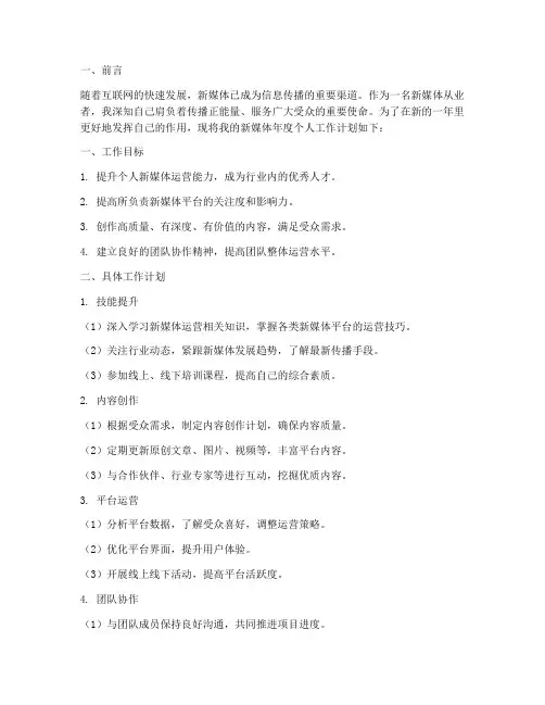 新媒体年度个人工作计划