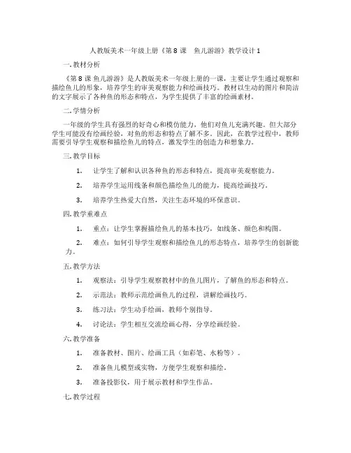 人教版美术一年级上册《第8课 鱼儿游游》教学设计1