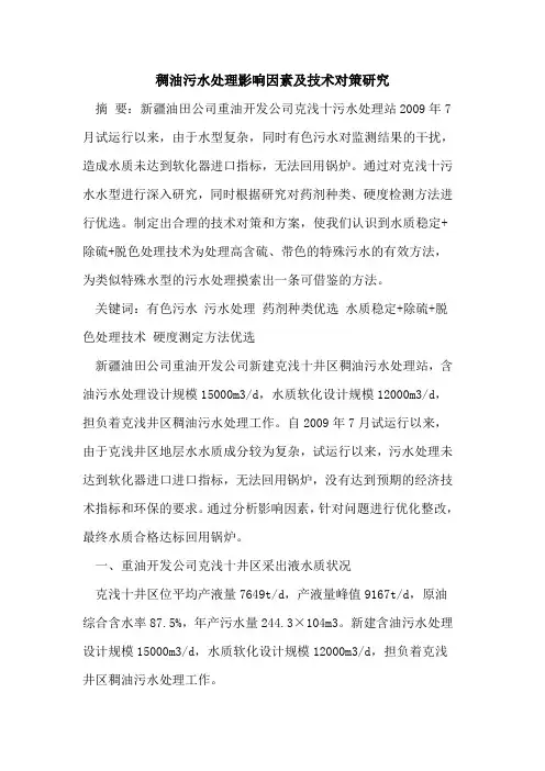 稠油污水处理影响因素及技术对策研究