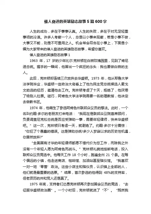 催人奋进的英雄励志故事5篇600字