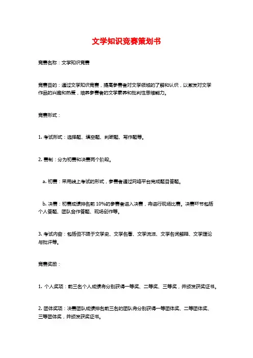 文学知识竞赛策划书