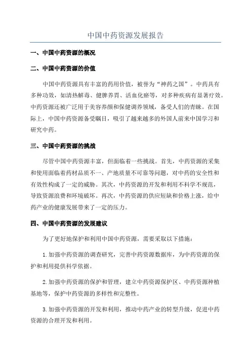 中国中药资源发展报告