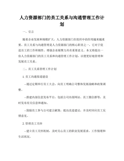 人力资源部门的员工关系与沟通管理工作计划