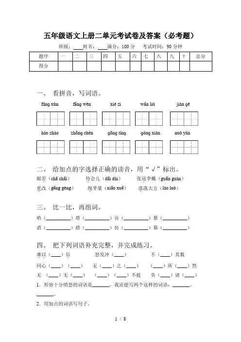 五年级语文上册二单元考试卷及答案(必考题)