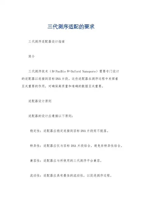 三代测序适配的要求