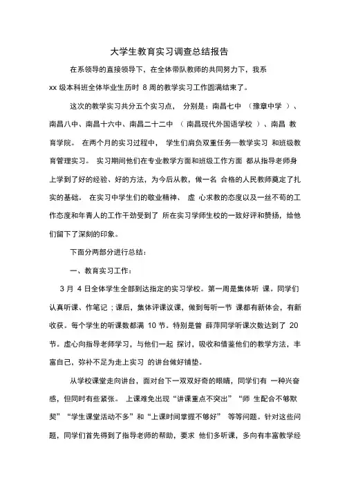大学生教育实习调查总结报告