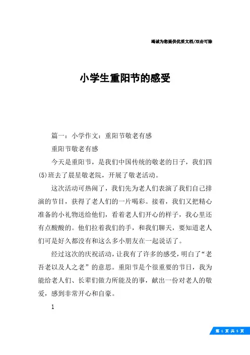 小学生重阳节的感受