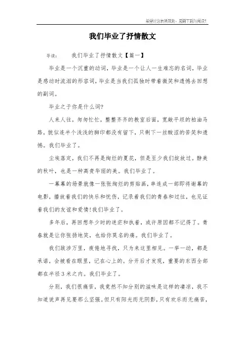 我们毕业了抒情散文
