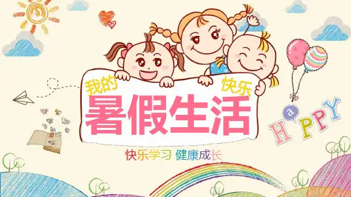 可爱卡通电子相册我的暑假生活培训PPT讲解资料