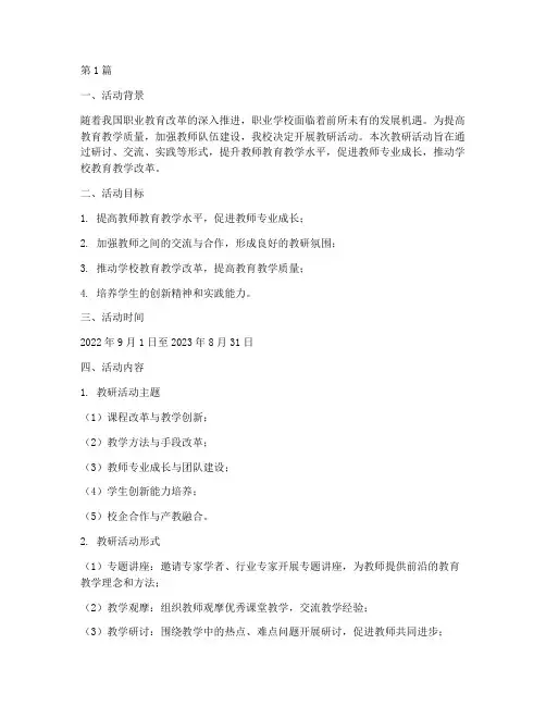 职业学校教研活动安排(3篇)