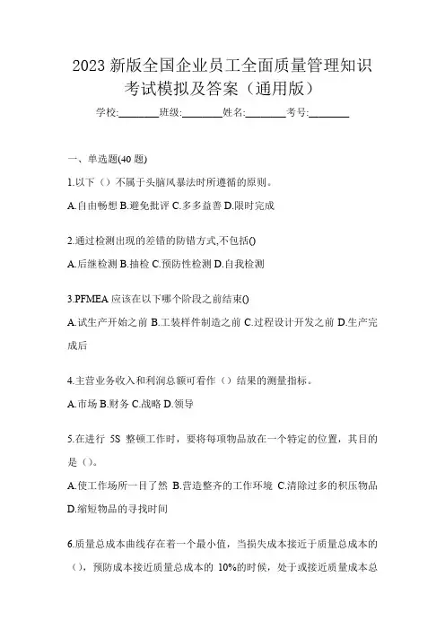2023新版全国企业员工全面质量管理知识考试模拟及答案(通用版)