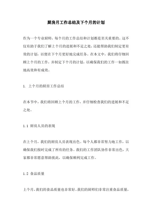 厨房月工作总结及下个月的计划