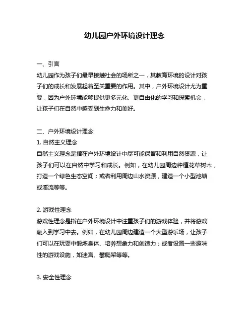 幼儿园户外环境设计理念