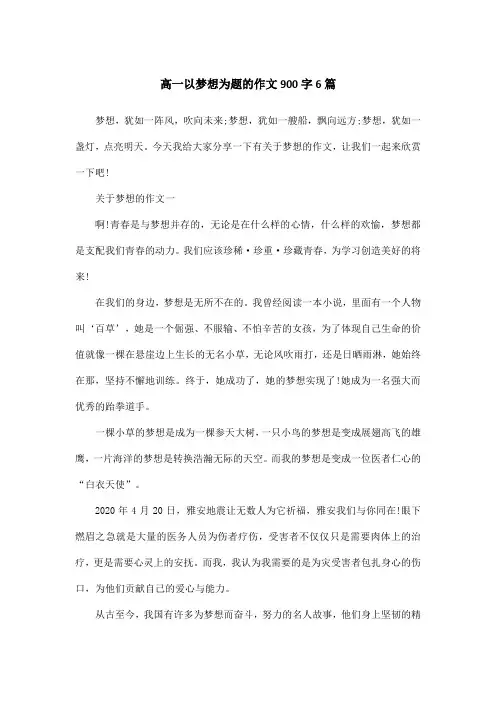 高一以梦想为题的作文900字6篇